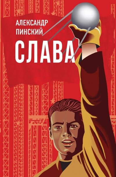 Книга: Слава (Пинский Александр Савельевич) ; Бомбора, 2020 