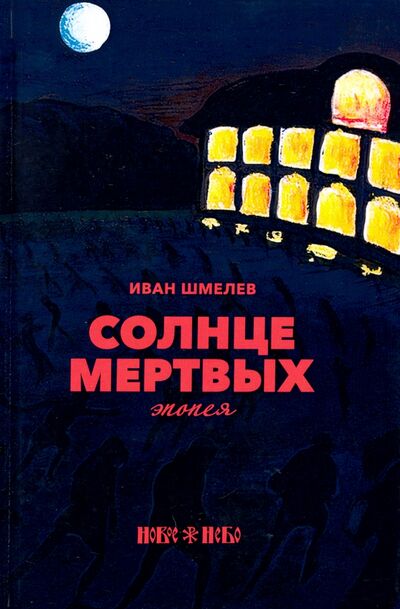 Книга: Солнце мертвых (Шмелев Иван Сергеевич) ; Т8, 2023 