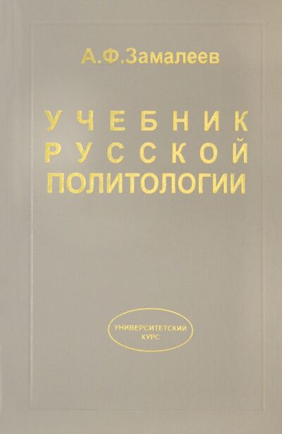 Книга: Учебник русской политологии (Замалеев Александр Фазлаевич) ; Гнозис, 2002 
