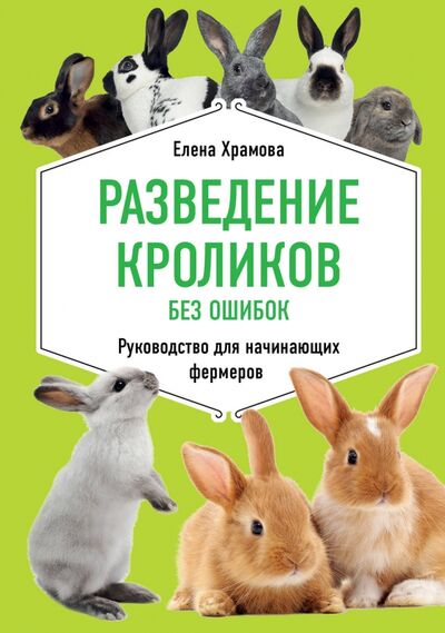 Книга: Разведение кроликов без ошибок. Руководство для начинающих фермеров (Храмова Елена Юрьевна) ; Эксмо-Пресс, 2020 