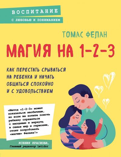 Книга: Магия на 1-2-3. Как перестать срываться на ребенка и начать общаться спокойно и с удовольствием (Фелан Томас) ; Бомбора, 2020 