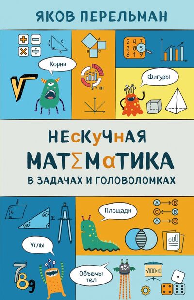 Книга: Нескучная математика в задачах и головоломках (Перельман Яков Исидорович) ; Эксмо, 2020 