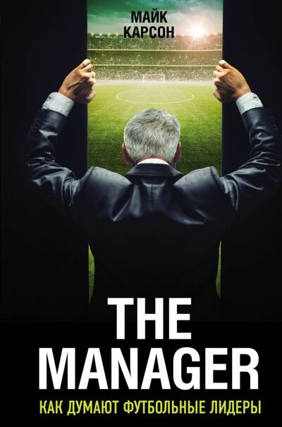 Книга: The Manager. Как думают футбольные лидеры (Карсон Майк) ; Эксмо, 2020 