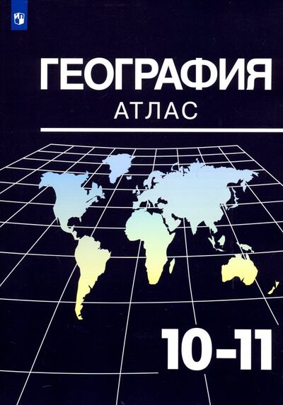 Книга: География. 10-11 классы. Атлас (Козаренко Александр Емельянович) ; Просвещение, 2021 