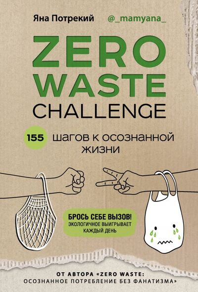 Книга: ZERO WASTE CHALLENGE. 155 шагов к осознанной жизни (Потрекий Яна Дмитриевна) ; Бомбора, 2020 