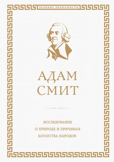 Книга: Исследование о природе и причинах богатства народов (Смит Адам) ; Эксмо, 2022 
