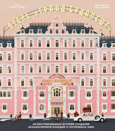 Книга: Отель "Гранд Будапешт". Иллюстрированная история создания меланхоличной комедии о потерянном мире (Сайтц Мэтт Золлер) ; Бомбора, 2020 