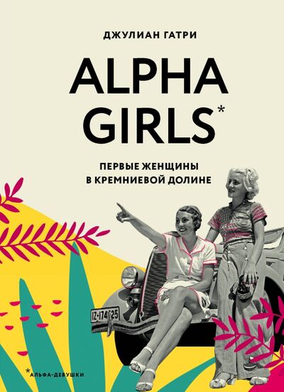 Книга: Alpha Girls. Первые женщины в кремниевой долине (Гатри Джулиан) ; Бомбора, 2020 