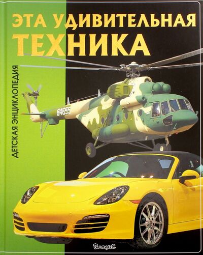 Книга: Эта удивительная техника (Феданова Ю., Скиба Т. (ред.)) ; Владис, 2016 