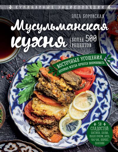 Книга: Мусульманская кухня (Боровска Элга) ; Эксмо, 2020 