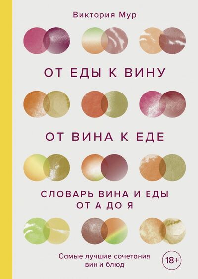 Книга: От еды к вину. От вина к еде. Блюда, рецепты и вина от А до Я (Мур Виктория) ; ХлебСоль, 2020 
