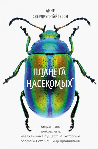 Книга: Планета насекомых. Странные, прекрасные, незаменимые существа, которые заставляют наш мир вращаться (Свердруп-Тайгенсон Анне) ; Бомбора, 2020 
