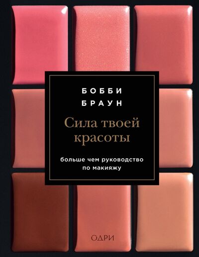 Книга: Сила твоей красоты (Браун Бобби) ; ОДРИ, 2020 