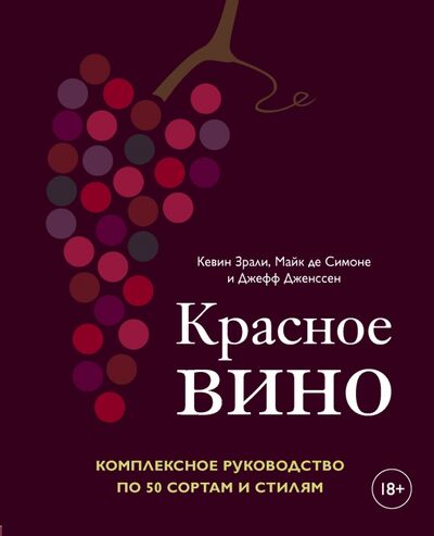 Книга: Красное вино. Комплексное руководство по 50 сортам и стилям (Зрали Кевин, де Симоне Майк, Дженссен Джефф) ; ХлебСоль, 2020 