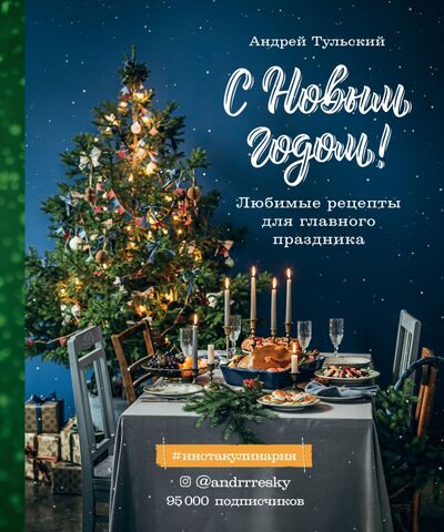 Книга: С Новым годом! Любимые рецепты для главного праздника (Тульский Андрей) ; ХлебСоль, 2021 