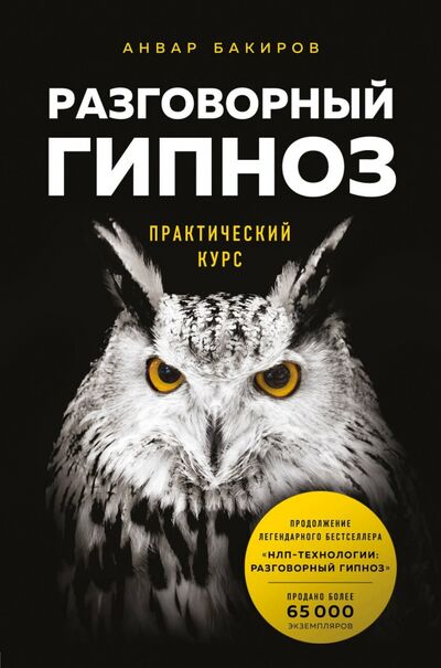 Книга: Разговорный гипноз. Практический курс (Бакиров Анвар Камилевич) ; Бомбора, 2020 