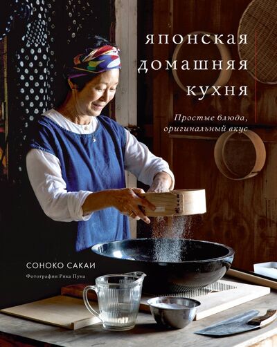 Книга: Японская домашняя кухня. Простые блюда, оригинальный вкус (Сакаи Соноко) ; ХлебСоль, 2021 
