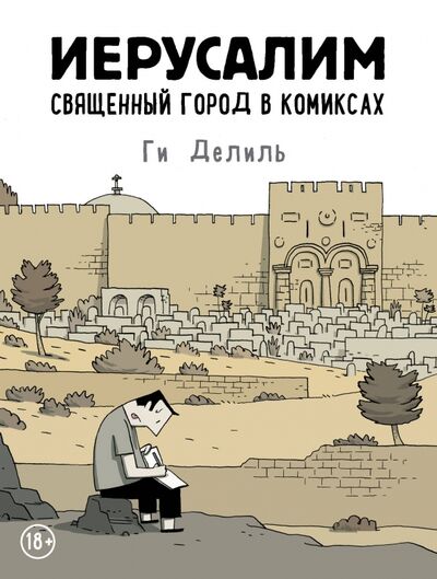 Книга: Иерусалим. Священный город в комиксах (Делиль Ги) ; Эксмо-Пресс, 2020 