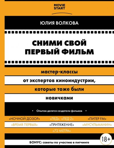 Книга: Сними свой первый фильм! Мастер-классы от экспертов киноиндустрии, которые тоже были новичками (Волкова Юлия Сергеевна) ; Бомбора, 2020 