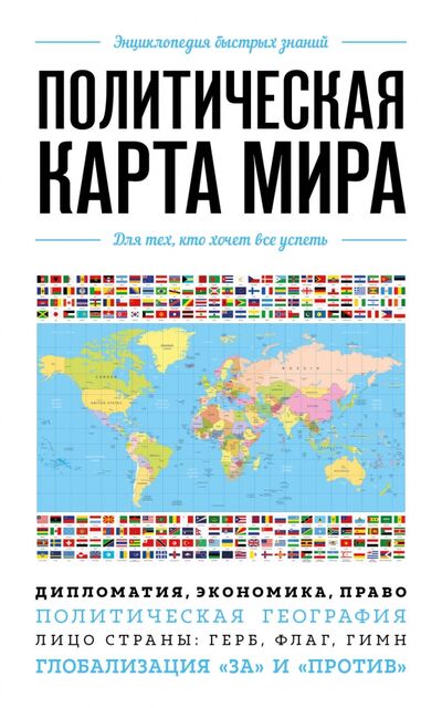 Книга: Политическая карта мира. Для тех, кто хочет все успеть (Яворская Е. (ред.)) ; Эксмо-Пресс, 2020 