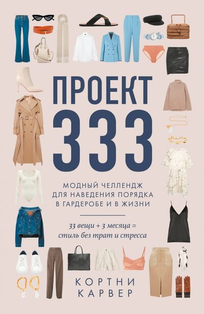 Книга: Проект 333. Модный челеднж для наведения порядка в гардеробе и в жизни (Карвер Кортни) ; ОДРИ, 2021 