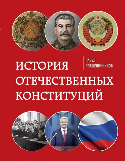 Книга: История отечественных конституций (Крашенинников Павел Владимирович) ; Эксмо, 2020 
