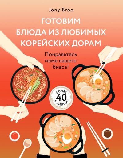 Книга: Готовим блюда из любимых корейских дорам. Понравьтесь маме вашего биаса! (Broo Jony) ; Бомбора, 2020 