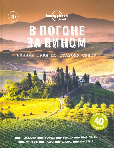 Книга: В погоне за вином. Винные туры по старому свету (Нет автора) ; Бомбора, 2021 