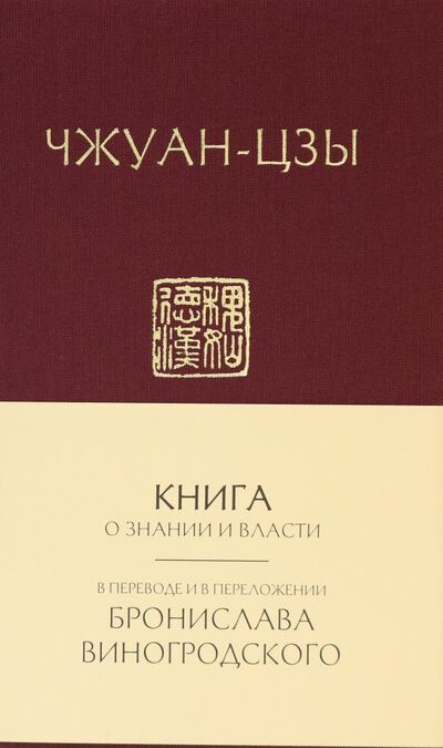 Книга: Книга о знании и власти (Чжуан-цзы) ; Эксмо, 2020 