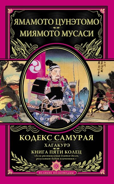 Книга: Кодекс самурая. Хагакурэ. Книга Пяти Колец (Цунэтомо Ямамото, Мусаси Миямото) ; Эксмо, 2021 