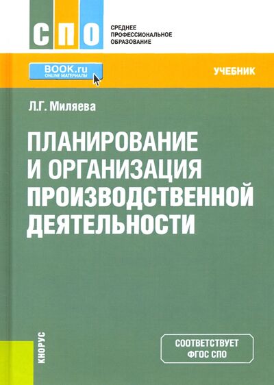 Книга: Планирование и организация производственной деятельности. Учебник (Миляева Лариса Григорьевна) ; Кнорус, 2020 