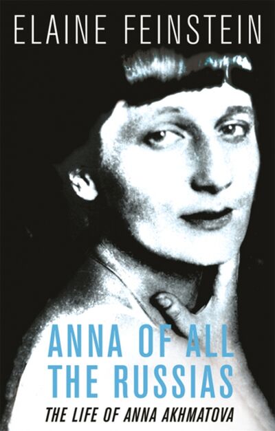 Книга: Anna of All the Russias. A Life of Anna Akhmatova (Feinstein Elaine) ; Orion, 2020 