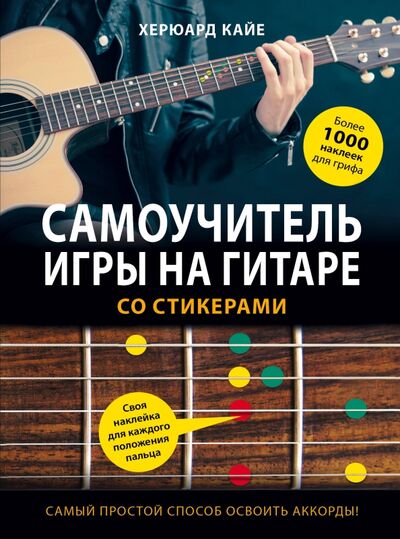Книга: Самоучитель игры на гитаре со стикерами (Кайе Херюард) ; Бомбора, 2018 