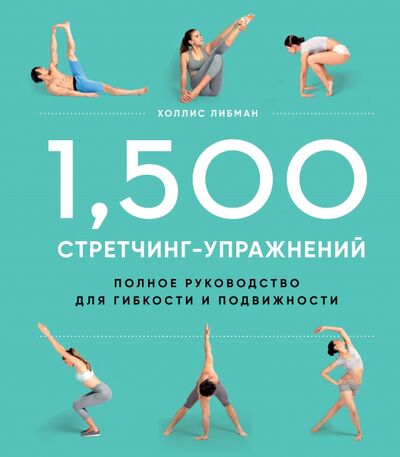 Книга: 1,500 стретчинг-упражнений. Энциклопедия гибкости и движения (Либман Холлис) ; Бомбора, 2021 