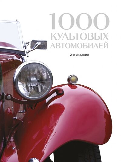 Книга: 1000 культовых автомобилей (Обручев В. (ред.)) ; Эксмо, 2021 