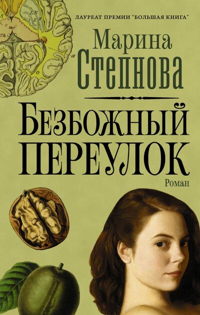 Книга: Безбожный переулок (Степнова Марина Львовна) ; Редакция Елены Шубиной, 2021 