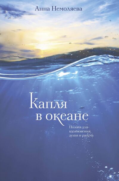 Книга: Капля в океане. Поэзия для вдохновения, души и разума (Немоляева Анна Владимировна) ; Эксмо, 2021 