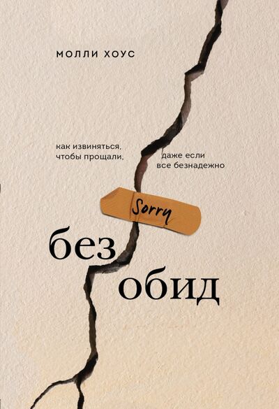 Книга: Без обид. Как извиняться, чтобы прощали, даже если все безнадежно (Хоус Молли) ; Бомбора, 2021 