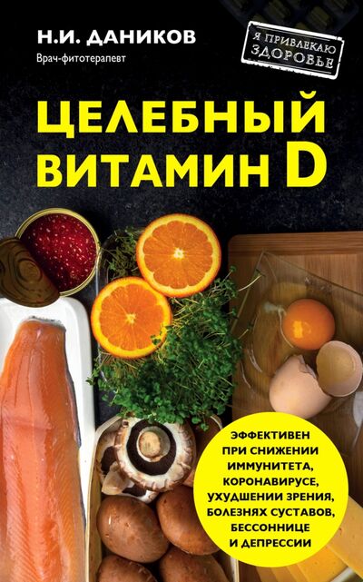Книга: Целебный витамин D. Эффективная помощь при коронавирусе (Даников Николай Илларионович) ; Эксмо-Пресс, 2021 
