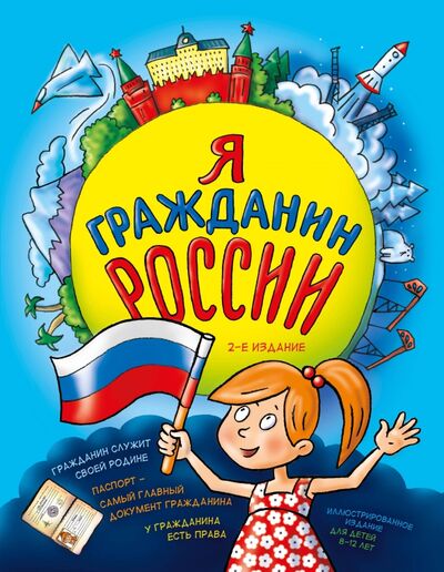 Книга: Я гражданин России. Иллюстрированное издание (от 8 до 12 лет) (Андрианова Наталья Аркадьевна) ; Эксмо, 2021 