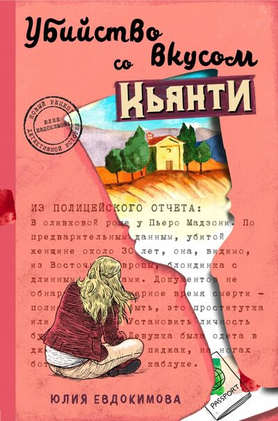 Книга: Убийство со вкусом кьянти (Евдокимова Юлия Владиславовна) ; ХлебСоль, 2021 