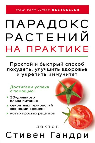 Книга: Парадокс растений на практике. Простой и быстрый способ похудеть, улучшить здоровье и укрепить иммун (Гандри Стивен) ; Бомбора, 2021 