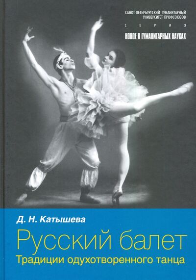 Книга: Русский балет. Традиции одухотворенного танца (Катышева Дженни Николаевна) ; СПбГУП, 2020 