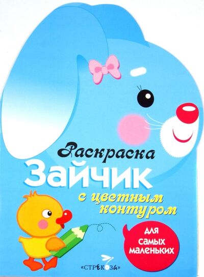 Книга: Раскраска для самых маленьких "Зайчик" (Вовикова О. (худ.)) ; Стрекоза, 2020 