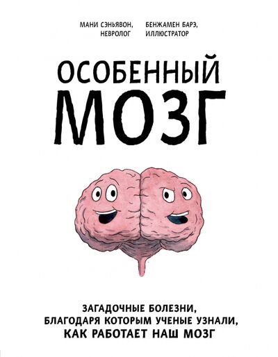 Книга: Особенный мозг. Загадочные болезни, благодаря которым ученые узнали, как работает наш мозг (Сэньявон Мани) ; Бомбора, 2021 
