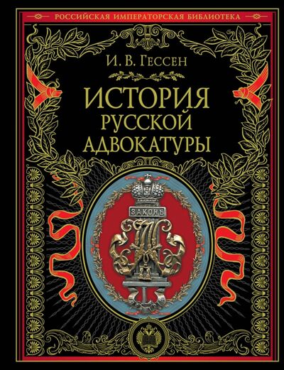 Книга: История русской адвокатуры (Гессен Иосиф Владимирович) ; Эксмо, 2021 