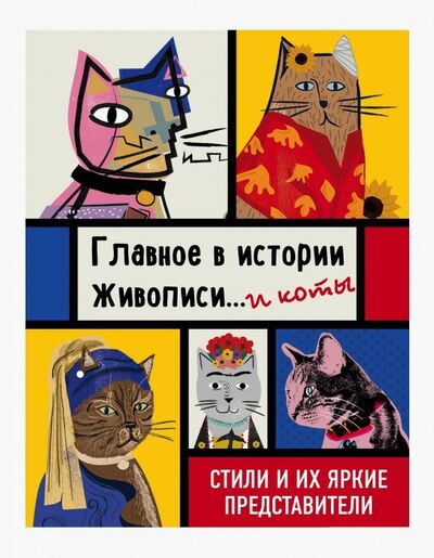 Книга: Главное в истории живописи... и коты! Стили и их яркие представители (Гулд Ниа) ; Бомбора, 2019 