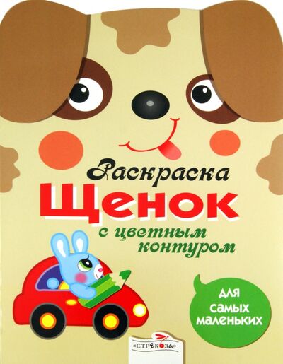 Книга: Раскраска для самых маленьких. Щенок (Вовикова О. (худ.)) ; Стрекоза, 2023 