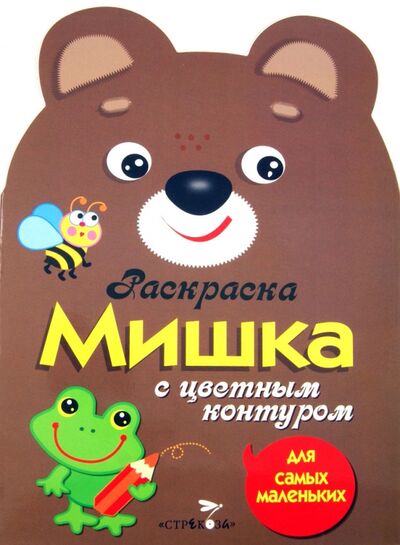 Книга: Раскраска для самых маленьких "Мишка" (Вовикова О. (худ.)) ; Стрекоза, 2020 