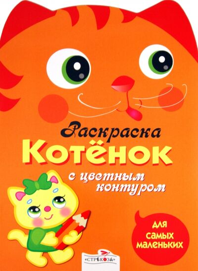 Книга: Раскраска с цветным контуром. Котенок (Вовикова О. (худ.)) ; Стрекоза, 2020 